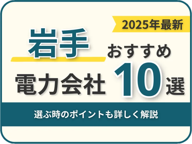 岩手おすすめ電力会社