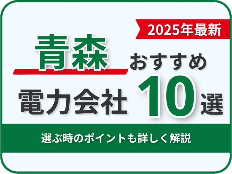 青森おすすめ電力会社