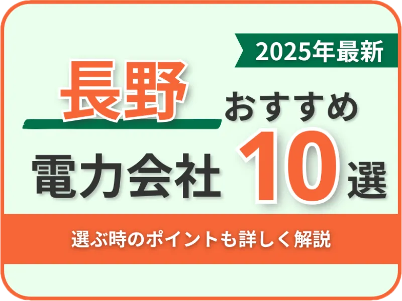 長野おすすめ電力会社