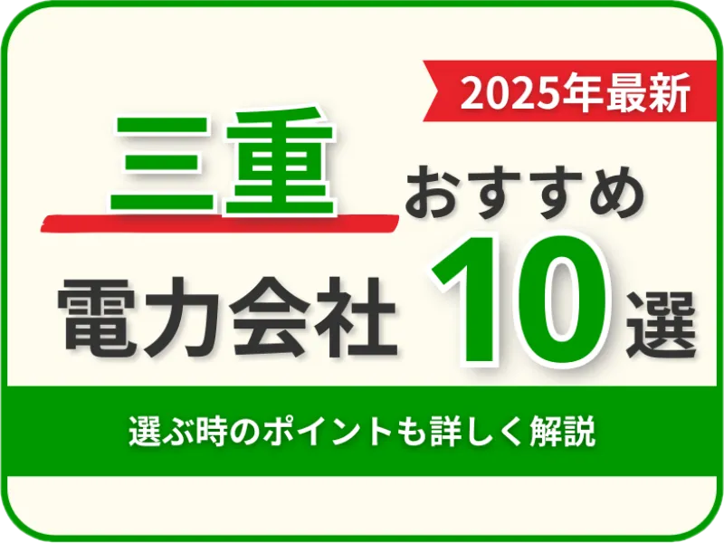 三重おすすめ電力会社