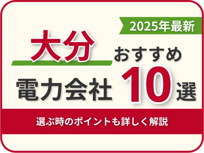 大分おすすめ電力会社