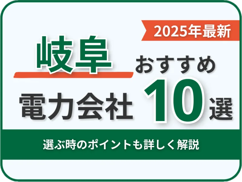 岐阜おすすめ電力会社