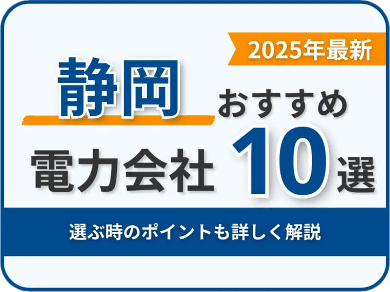 静岡おすすめ電力会社