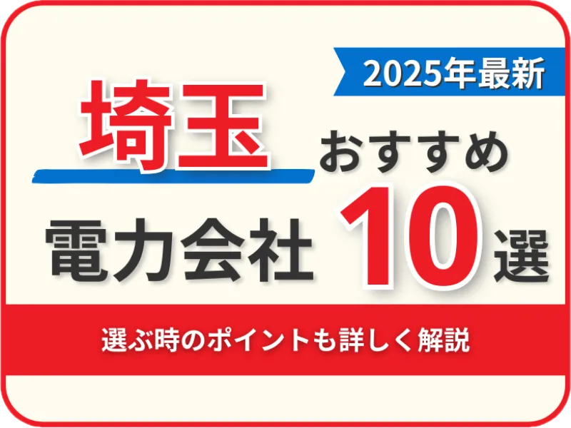 埼玉おすすめ電力会社
