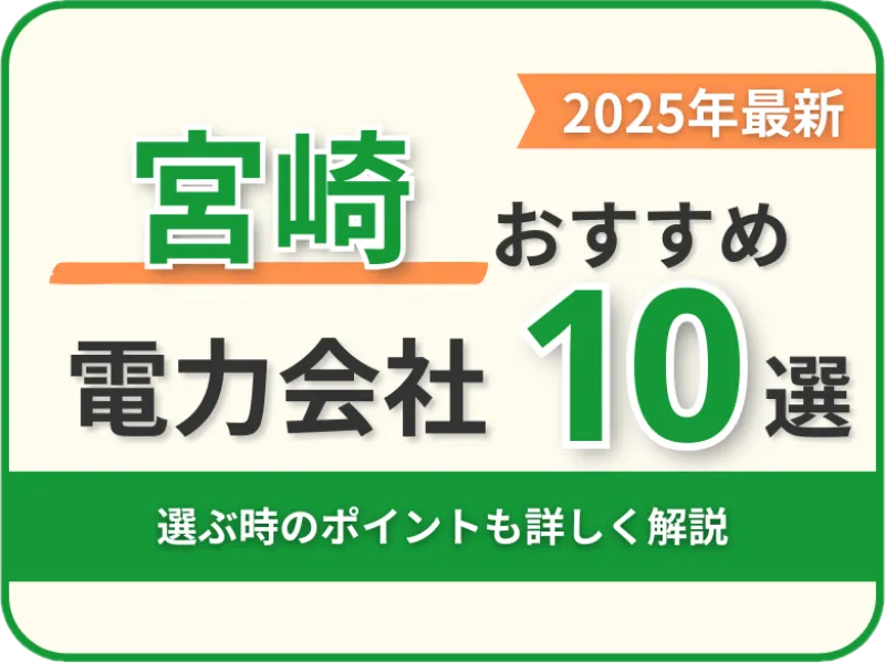 宮崎おすすめ電力会社