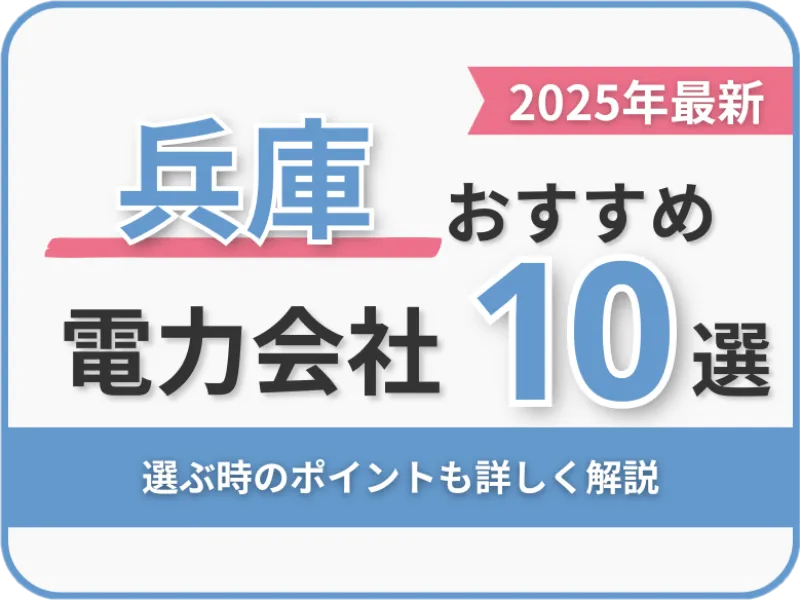 兵庫おすすめ電力会社