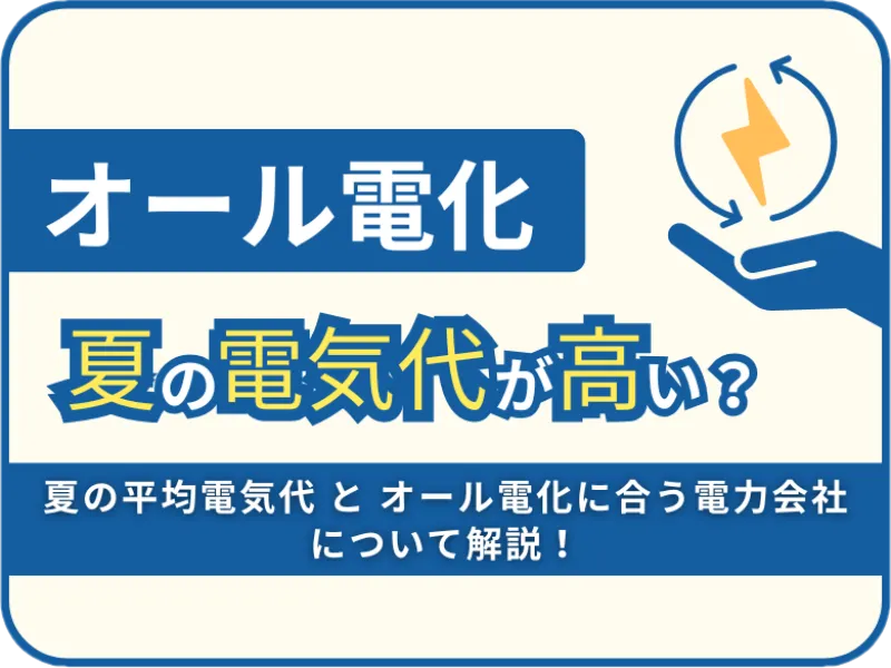 夏の電気代が高い…?オール電化の契約見直しで差がつく!
