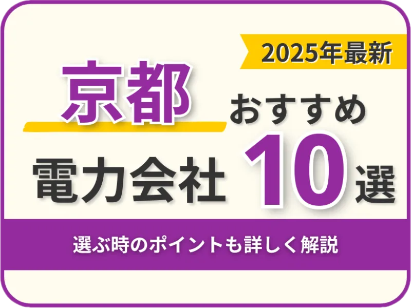 京都おすすめ電力会社
