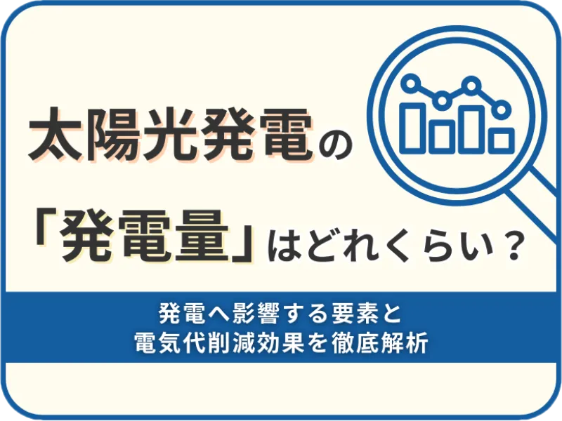 太陽光発電の発電量はどれくらい?