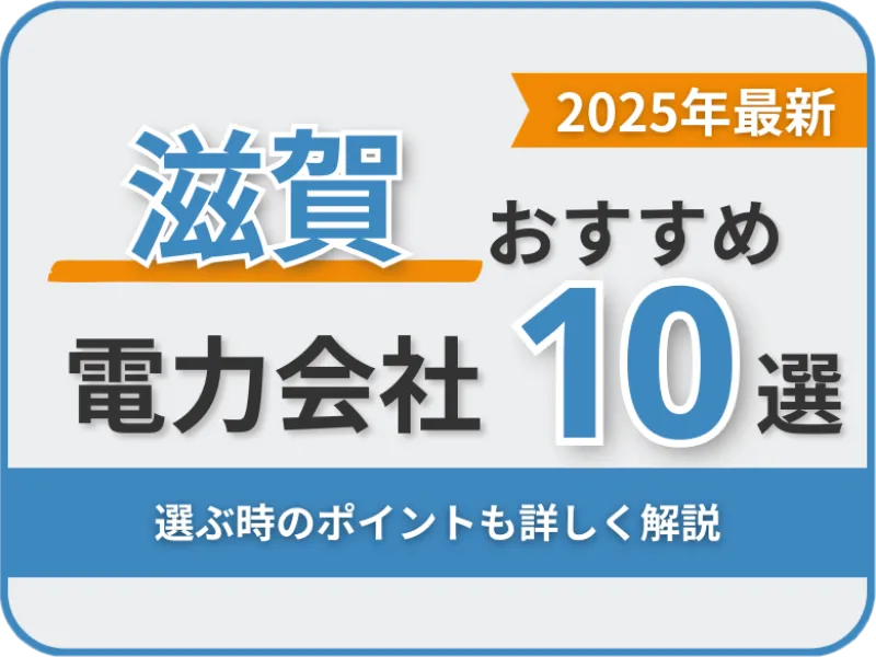 滋賀おすすめ電力会社