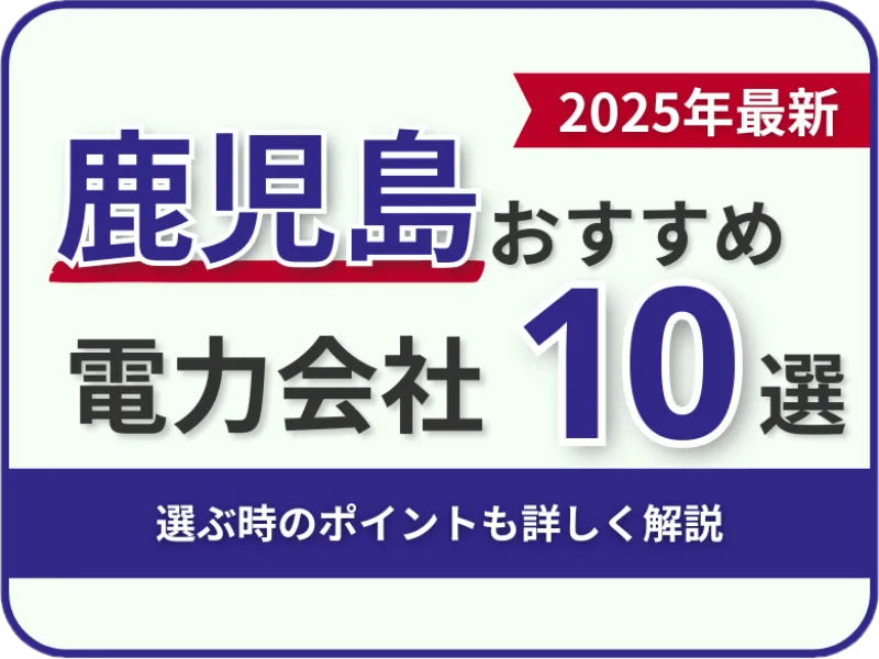 鹿児島おすすめ電力会社
