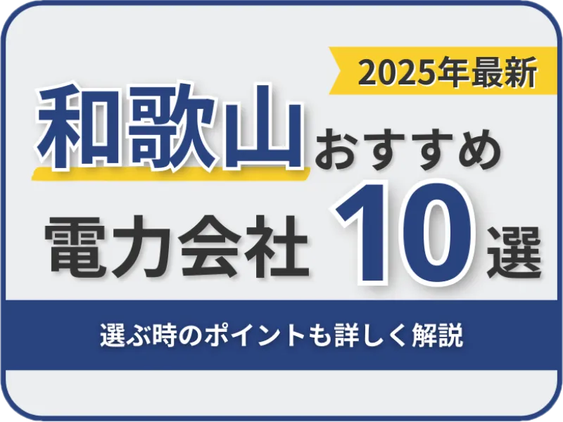 和歌山おすすめ電力会社