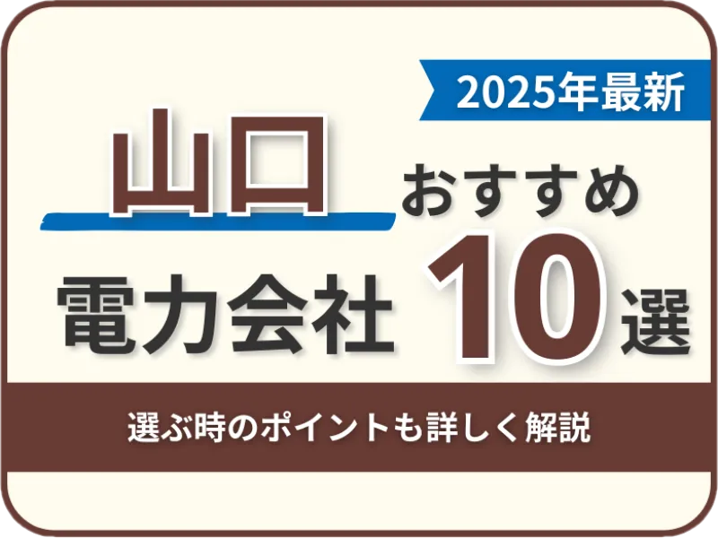 山口おすすめ電力会社