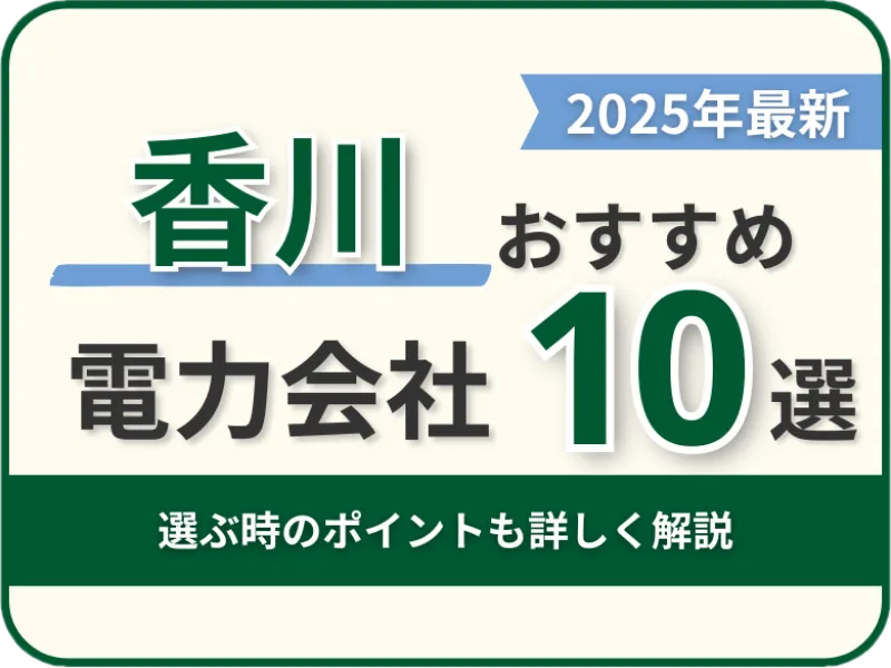 香川おすすめ電力会社