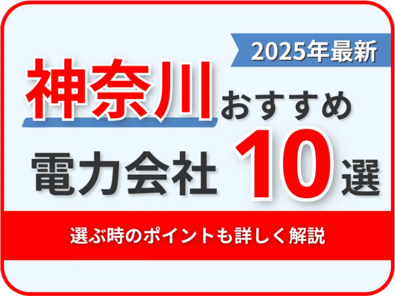 神奈川おすすめ電力会社