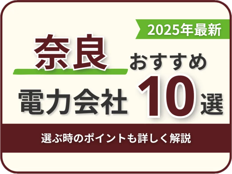 奈良おすすめ電力会社