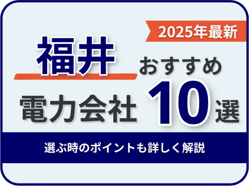 福井おすすめ電力会社