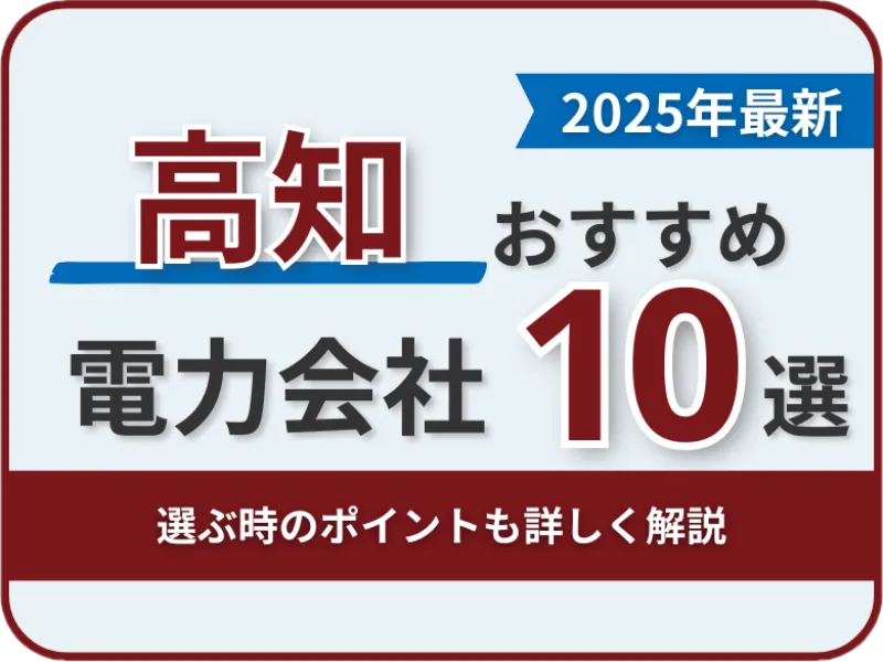 高知おすすめ電力会社