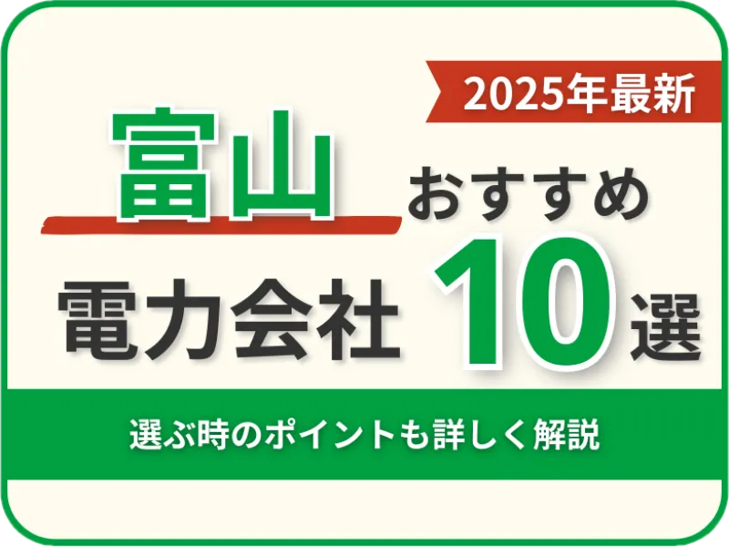 富山おすすめ電力会社