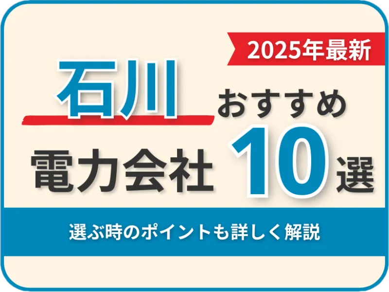 石川おすすめ電力会社