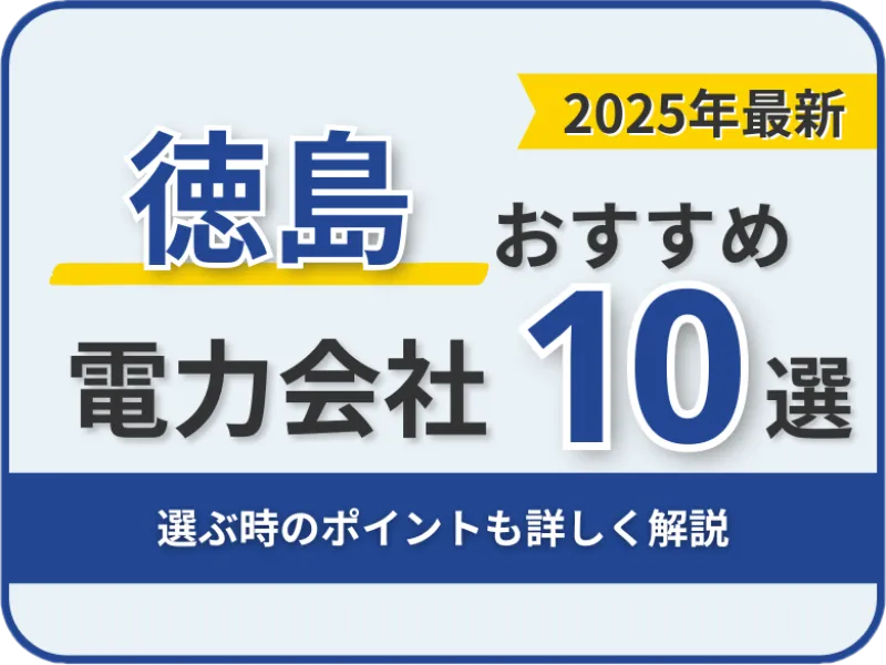 徳島おすすめ電力会社