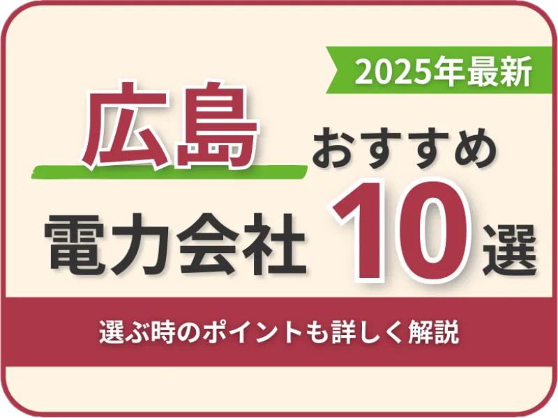 広島おすすめ電力会社