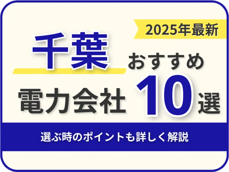 千葉おすすめ電力会社