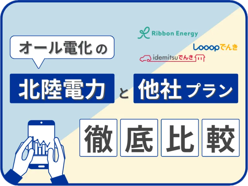 北陸電力のオール電化と他社プランを徹底比較