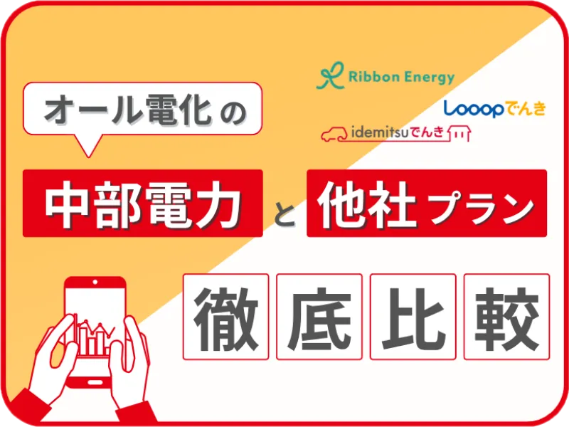 中部電力のオール電化と他社プランを徹底比較