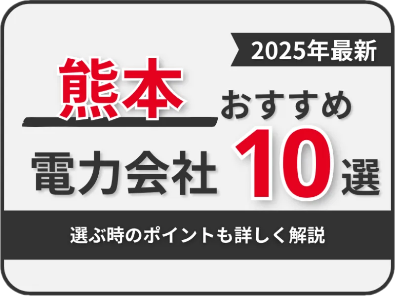 熊本おすすめ電力会社