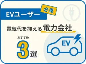 EV（電気自動車）ユーザー必見！電気代を抑える電力会社3選