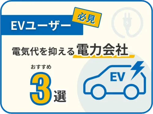 EV（電気自動車）ユーザー必見！電気代を抑える電力会社3選