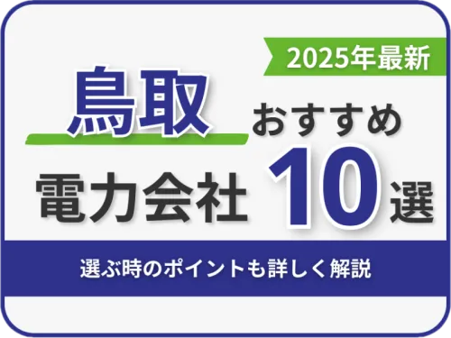 鳥取おすすめ電力会社
