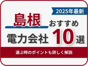 島根おすすめ電力会社