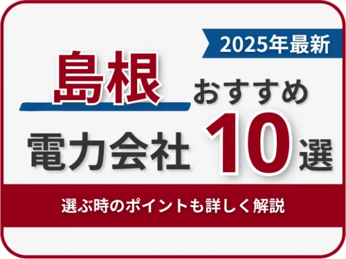 島根おすすめ電力会社