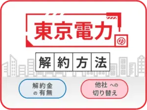 東京電力エナジーパートナー解約方法