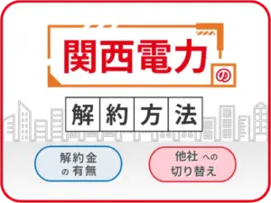 関西電力解約方法