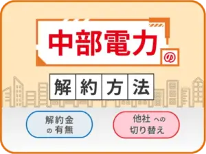 中部電力解約方法