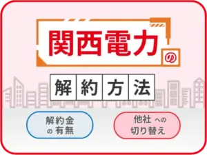 関西電力解約方法