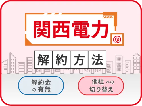 関西電力解約方法