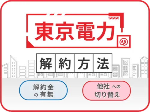 東京電力エナジーパートナー解約方法