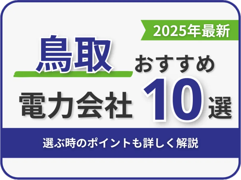 鳥取おすすめ電力会社