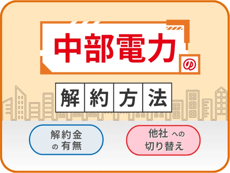 中部電力解約方法