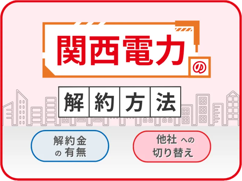 関西電力解約方法